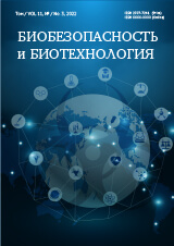 Научный журнал «Биобезопасность и Биотехнология»