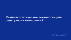 Колачевский Н.Н., доктор ф-м наук, директор Физического института РАН