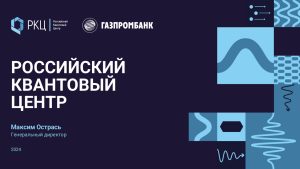 Благодарим Российский квантовый центр за представленную презентацию!