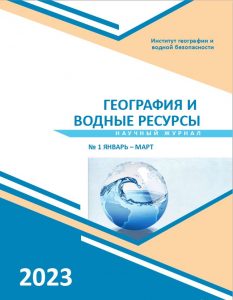 Научный журнал «География и водные ресурсы»