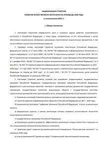 НАЦИОНАЛЬНАЯ СТРАТЕГИЯ РАЗВИТИЯ ИСКУССТВЕННОГО ИНТЕЛЛЕКТА НА ПЕРИОД ДО 2030 ГОДА (с изменениями 2024 г.)