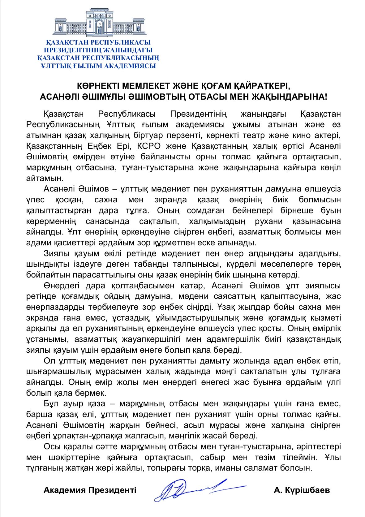 КӨРНЕКТІ МЕМЛЕКЕТ ЖӘНЕ ҚОҒАМ ҚАЙРАТКЕРІ,
АСАНӘЛІ ӘШІМҰЛЫ ӘШІМОВТЫҢ ОТБАСЫ МЕН ЖАҚЫНДАРЫНА!