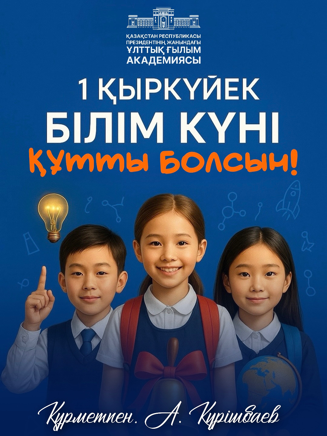 ҚҰРМЕТТІ ҰСТАЗДАР, ОҚУШЫЛАР, СТУДЕНТТЕР, АТА-АНАЛАР!