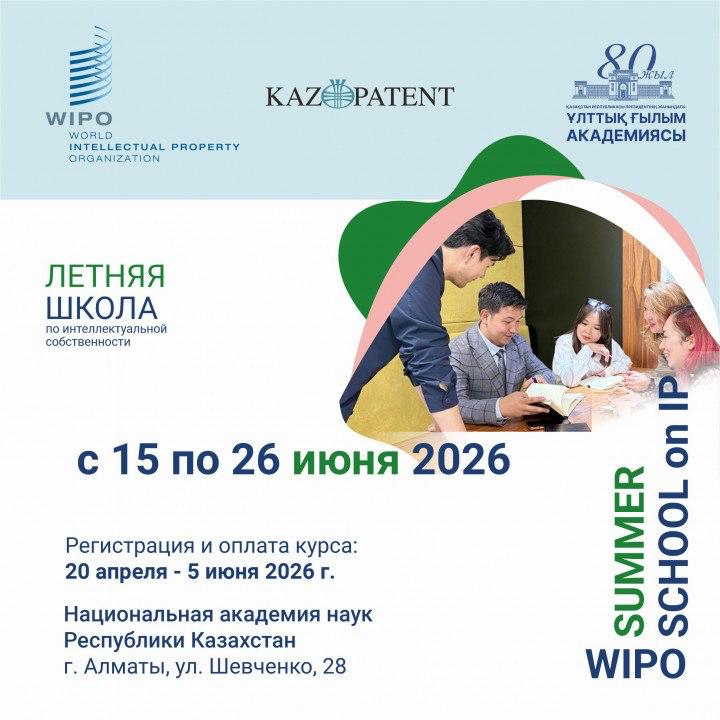 Алматыда ҚР Ұлттық ғылым академиясының алаңында Дүниежүзілік зияткерлік меншік ұйымының жазғы мектебі өтеді